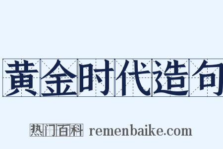黄金时代造句是什么意思的图片